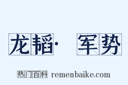 龙韬·军势是什么意思的图片